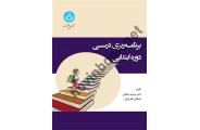 برنامه ریزی درسی دوره ابتدایی 4022 مرضیه دهقانی  انتشارات دانشگاه تهران